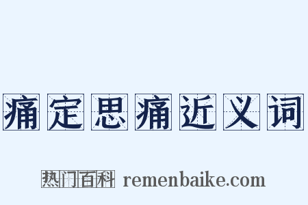 痛定思痛近义词是什么意思的图片
